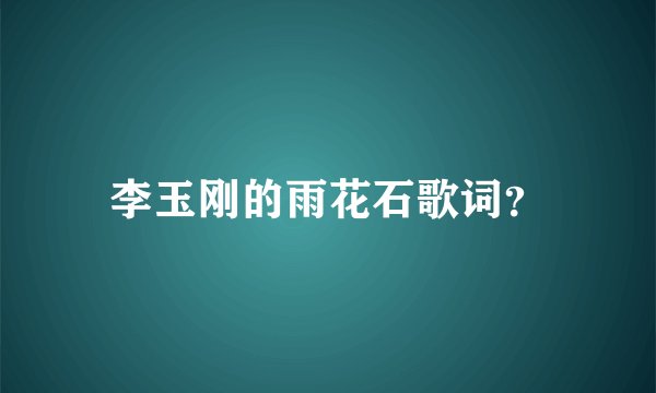 李玉刚的雨花石歌词?