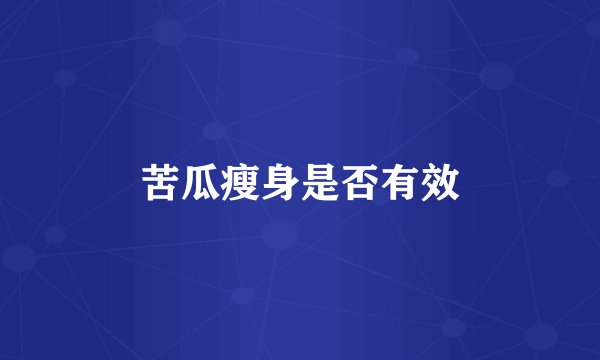 苦瓜瘦身是否有效