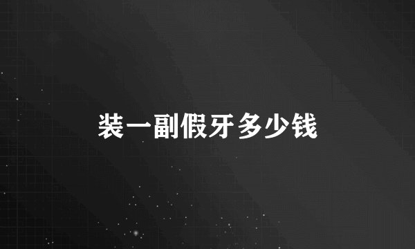 装一副假牙多少钱