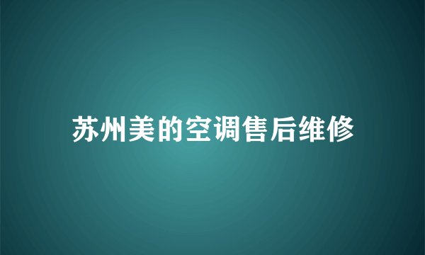 苏州美的空调售后维修