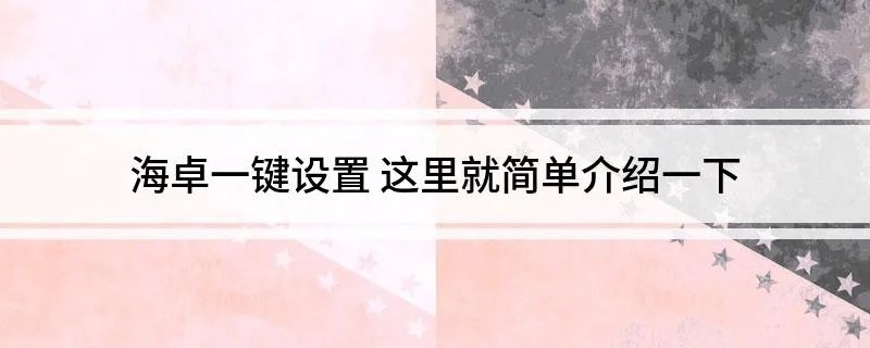 海卓一键设置 这里就简单介绍一下