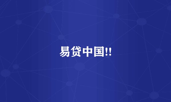 易贷中国!!