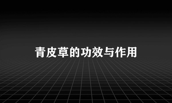 青皮草的功效与作用