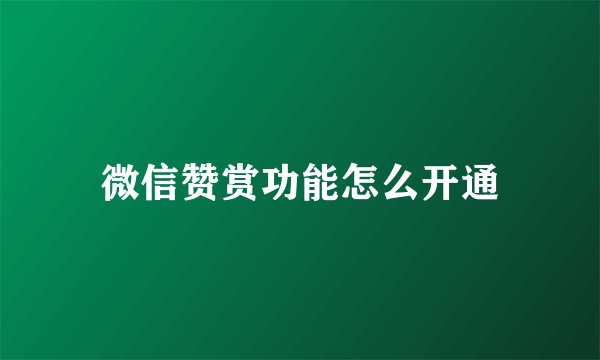 微信赞赏功能怎么开通