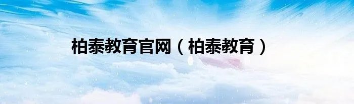 柏泰教育官网（柏泰教育）