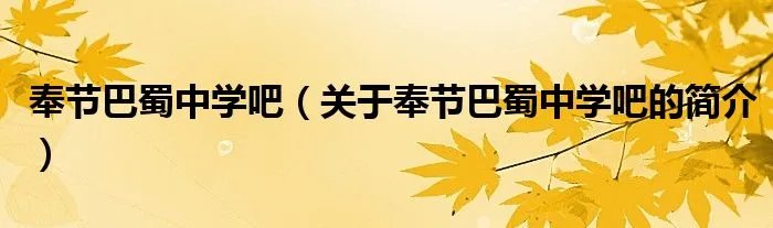 奉节巴蜀中学吧（关于奉节巴蜀中学吧的简介）