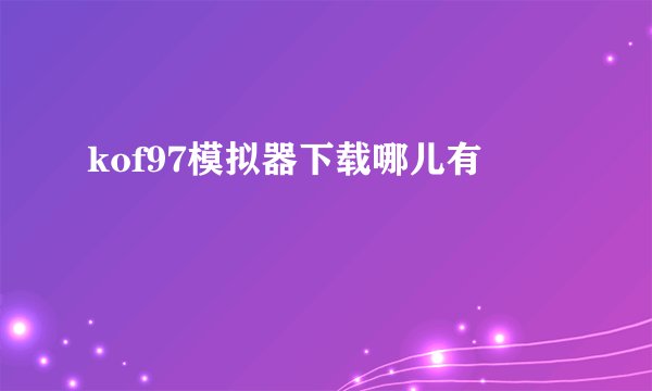 kof97模拟器下载哪儿有