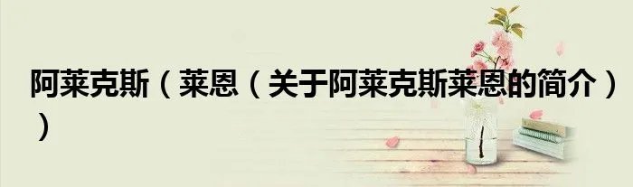 阿莱克斯（莱恩（关于阿莱克斯莱恩的简介））