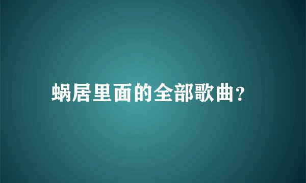 蜗居里面的全部歌曲？