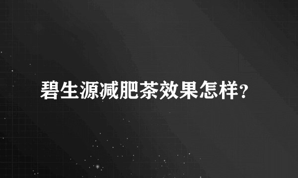 碧生源减肥茶效果怎样？
