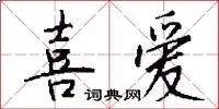 喜爱