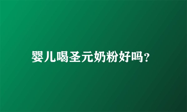 婴儿喝圣元奶粉好吗？