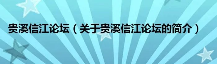 贵溪信江论坛（关于贵溪信江论坛的简介）