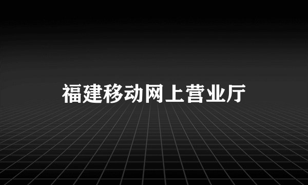 福建移动网上营业厅