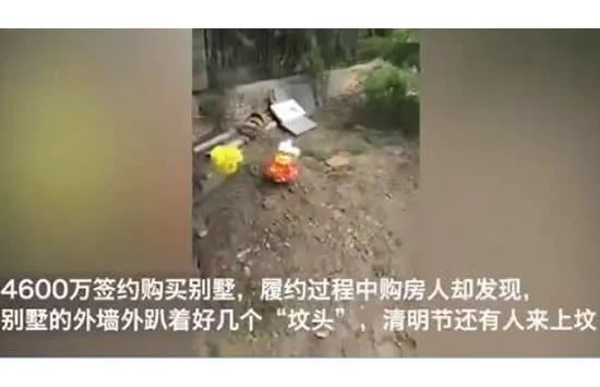 4600万买的别墅院外就是坟头 现场画面曝光令人震惊!