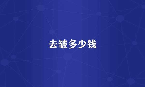 去皱多少钱