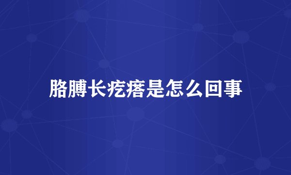 胳膊长疙瘩是怎么回事