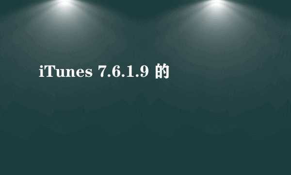 iTunes 7.6.1.9 的問題