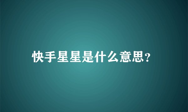 快手星星是什么意思?