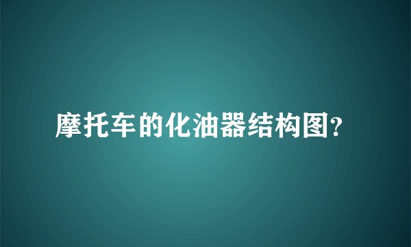 摩托车的化油器结构图？
