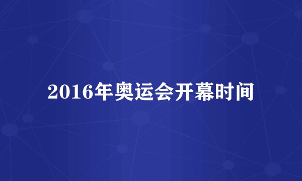 2016年奥运会开幕时间