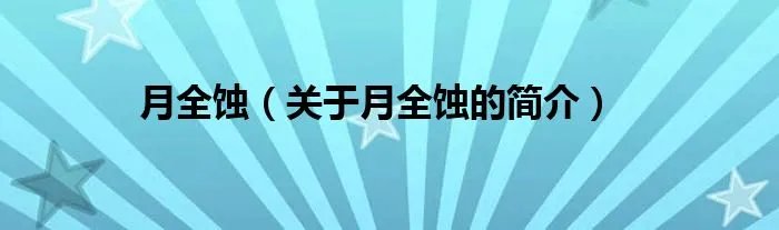 月全蚀（关于月全蚀的简介）