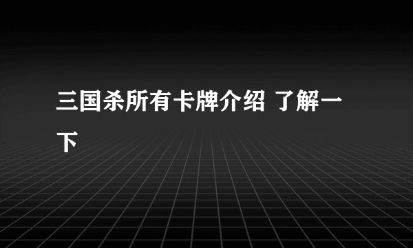 三国杀所有卡牌介绍 了解一下