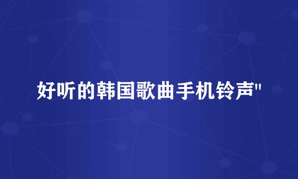 好听的韩国歌曲手机铃声
