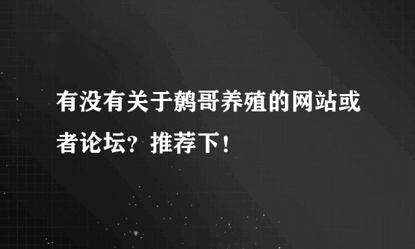 有没有关于鹩哥养殖的网站或者论坛？推荐下！
