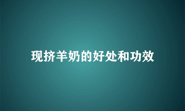 现挤羊奶的好处和功效