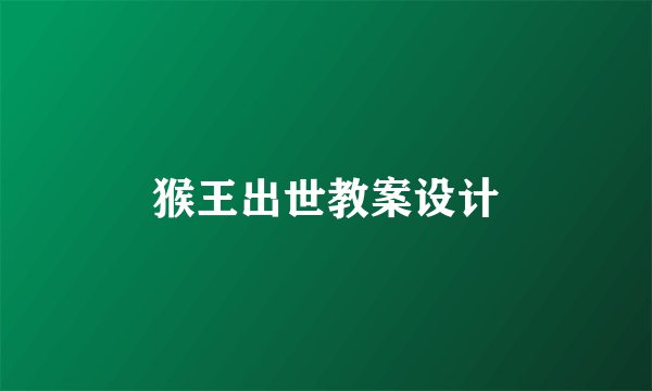 猴王出世教案设计