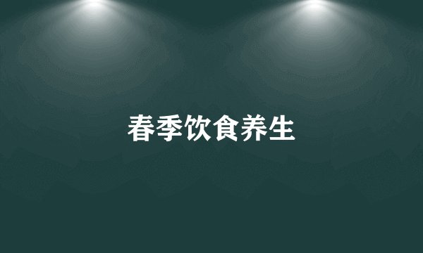 春季饮食养生