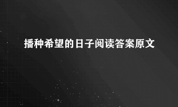 播种希望的日子阅读答案原文