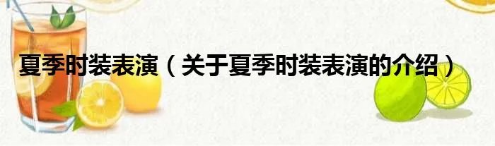 夏季时装表演（关于夏季时装表演的介绍）