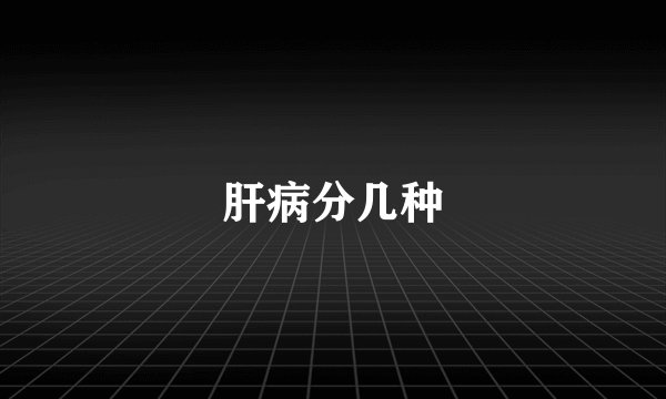 肝病分几种