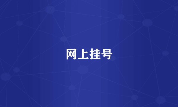 网上挂号