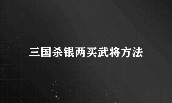 三国杀银两买武将方法