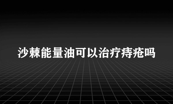 沙棘能量油可以治疗痔疮吗