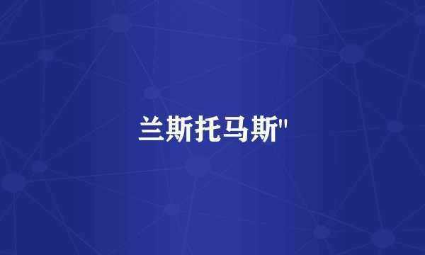 兰斯托马斯