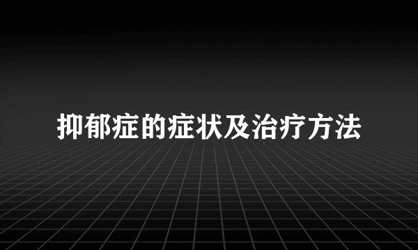 抑郁症的症状及治疗方法