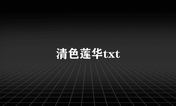 清色莲华txt