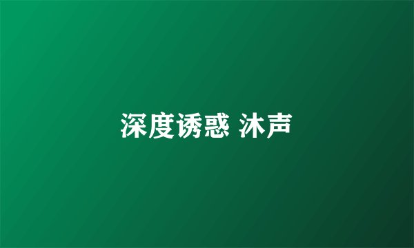 深度诱惑 沐声