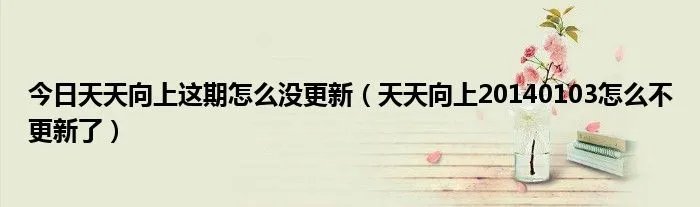 今日天天向上这期怎么没更新（天天向上20140103怎么不更新了）