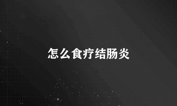 怎么食疗结肠炎