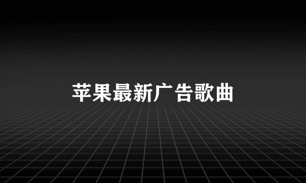 苹果最新广告歌曲