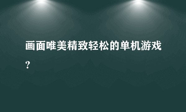 画面唯美精致轻松的单机游戏？