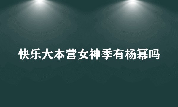 快乐大本营女神季有杨幂吗