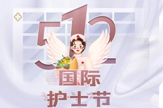 5.12护士节怎么来的