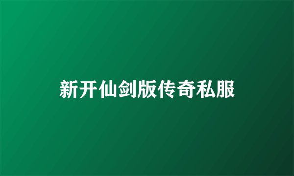 新开仙剑版传奇私服