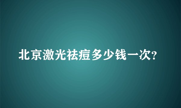 北京激光祛痘多少钱一次？